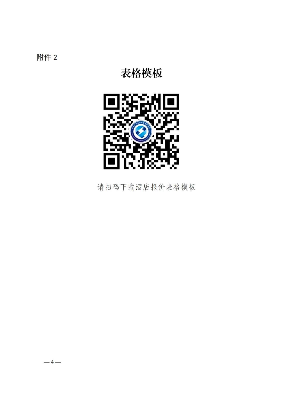 关于遴选班组会议服务公司的函0714_04.jpg