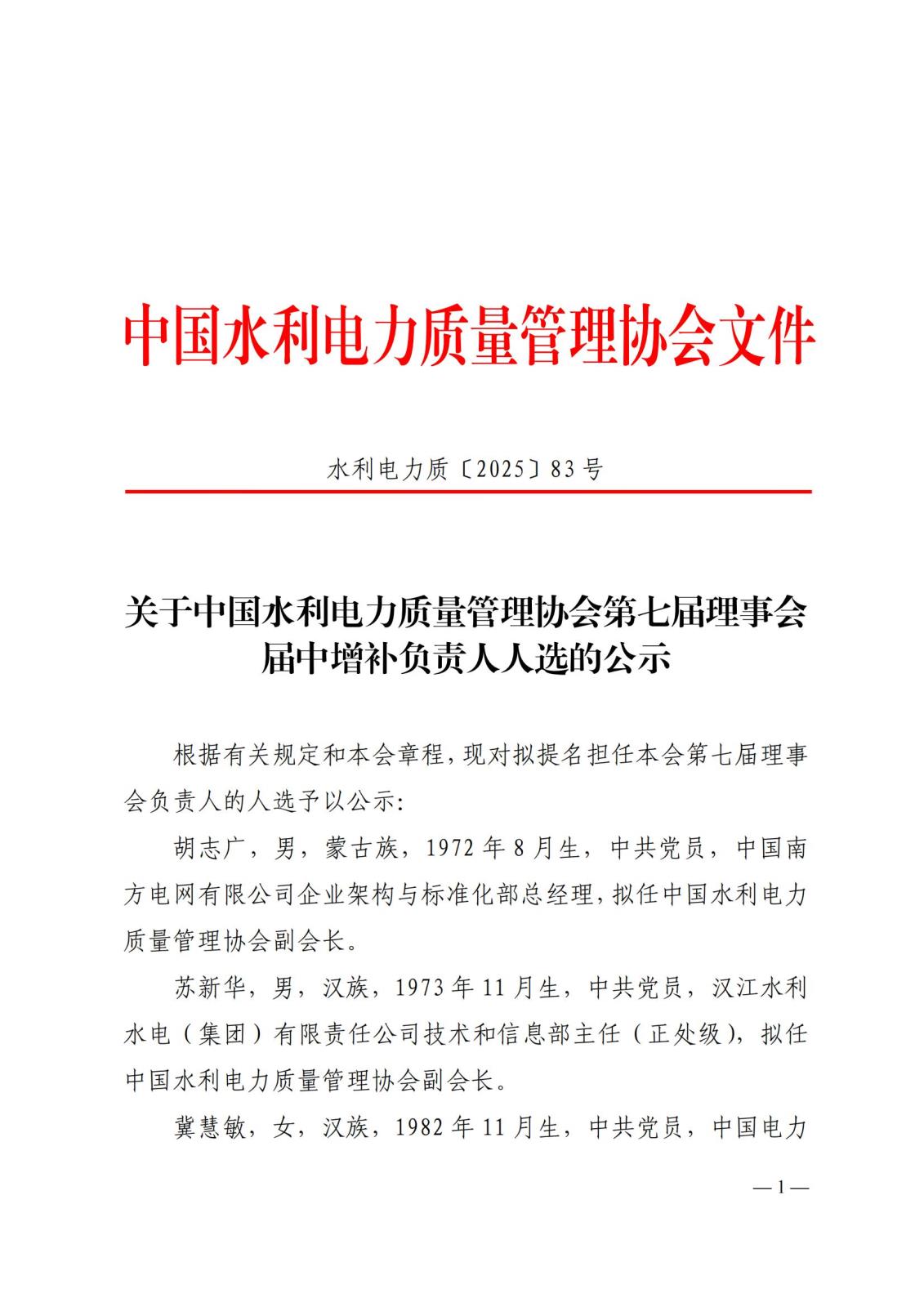 水利电力质〔2025〕83号关于中国水利电力质量管理协会第七届理事会届中增补负责人人选的公示_01.jpg