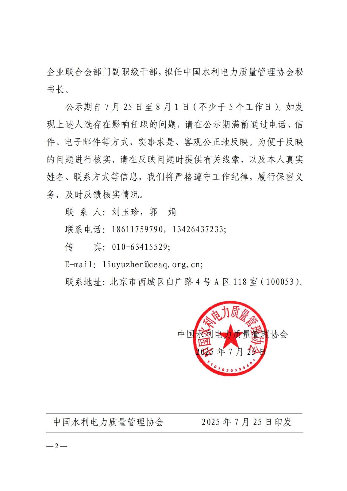 水利电力质〔2025〕83号关于中国水利电力质量管理协会第七届理事会届中增补负责人人选的公示_02.jpg