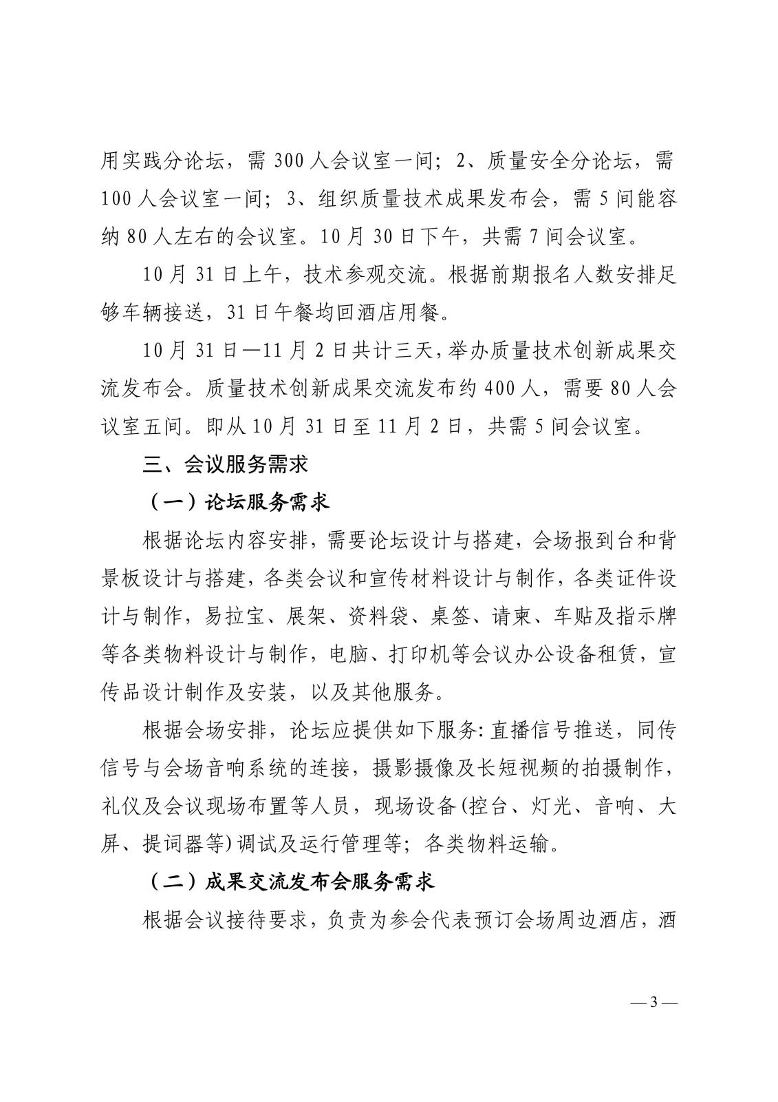 中国水利电力质量管理协会关于遴选2025年质量创新（苏州）论坛暨质量技术创新与改进培训及成果发布会务公司的函_03.jpg